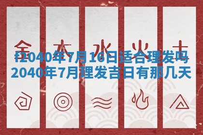 今日是否适宜乔迁新居,搬家2025年6月30日黄历分析