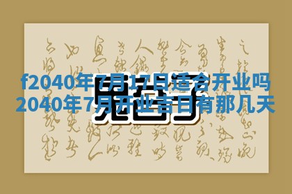 今日是否适宜乔迁新居,搬家2025年6月30日黄历分析