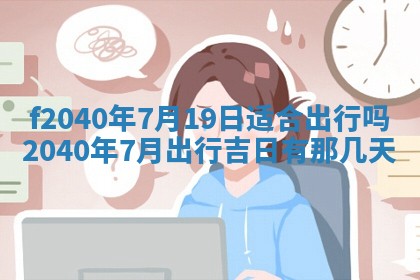 今日是否适宜乔迁新居,搬家2025年6月30日黄历分析