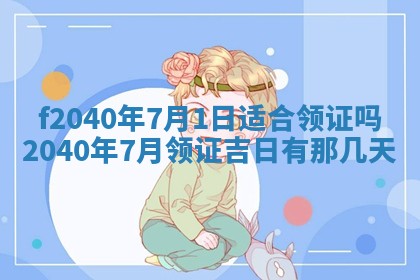 曹姓2026年01月29日出生的女宝宝取名攻略：名字怎么取才吉利？