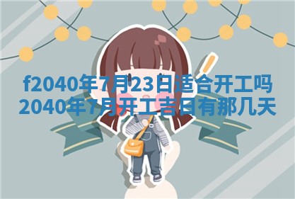 田姓2026年03月14日出生男孩子取名宜用字大全