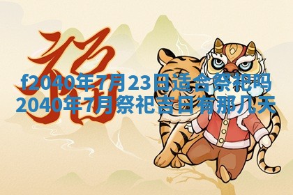 今日是否适宜乔迁新居,搬家2025年6月30日黄历分析