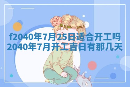 曹姓2026年01月29日出生的女宝宝取名攻略：名字怎么取才吉利？