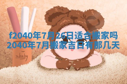 曹姓2026年01月29日出生的女宝宝取名攻略：名字怎么取才吉利？
