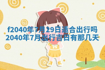 田姓2026年03月14日出生男孩子取名宜用字大全