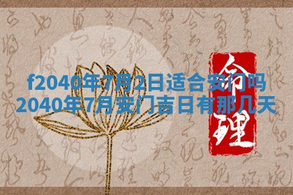 今日是否适宜乔迁新居,搬家2025年6月30日黄历分析