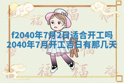 今日是否适宜乔迁新居,搬家2025年6月30日黄历分析