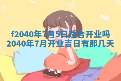 田姓2026年03月14日出生男孩子取名宜用字大全