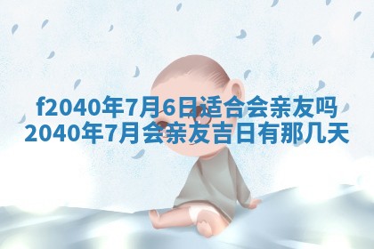 曹姓2026年01月29日出生的女宝宝取名攻略：名字怎么取才吉利？