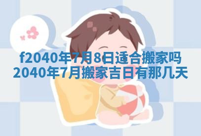 今日是否适宜乔迁新居,搬家2025年6月30日黄历分析