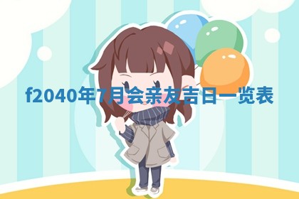 2026年02月15日潘姓男宝宝起名必读：八字喜忌用字详解