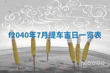 2026年02月15日潘姓男宝宝起名必读：八字喜忌用字详解
