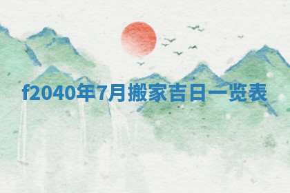 今日黄历2025年6月15日生意开张适宜指南,开业吉日查询