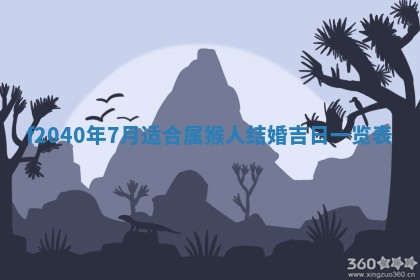 今日是否适宜乔迁新居,搬家2025年6月30日黄历分析