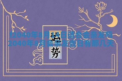 田姓2026年03月14日出生男孩子取名宜用字大全