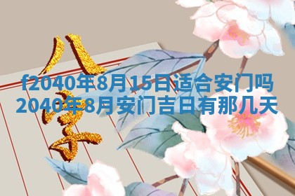 今日是否适宜乔迁新居,搬家2025年6月30日黄历分析