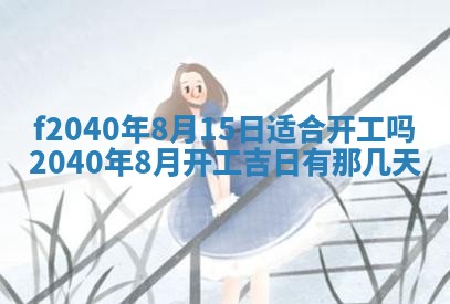 今日是否适宜乔迁新居,搬家2025年6月30日黄历分析