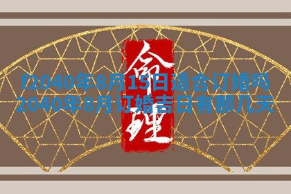 今日是否适宜乔迁新居,搬家2025年6月30日黄历分析