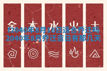 今日是否适宜乔迁新居,搬家2025年6月30日黄历分析