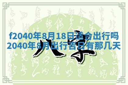 今日是否适宜乔迁新居,搬家2025年6月30日黄历分析