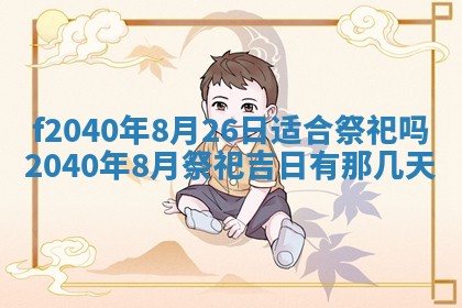 今日是否适宜乔迁新居,搬家2025年6月30日黄历分析