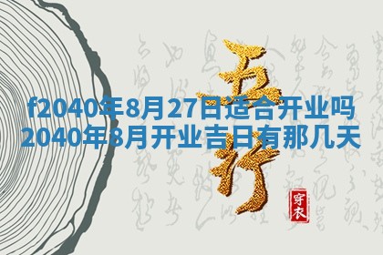 今日是否适宜乔迁新居,搬家2025年6月30日黄历分析
