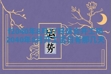 今日是否适宜乔迁新居,搬家2025年6月30日黄历分析