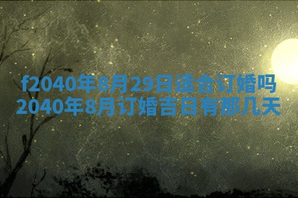 田姓2026年03月14日出生男孩子取名宜用字大全