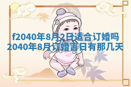 今日是否适宜乔迁新居,搬家2025年6月30日黄历分析