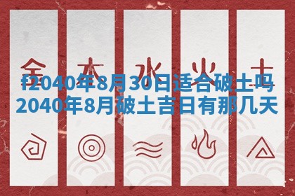 今日是否适宜乔迁新居,搬家2025年6月30日黄历分析