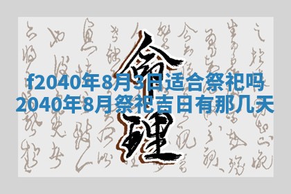 今日是否适宜乔迁新居,搬家2025年6月30日黄历分析