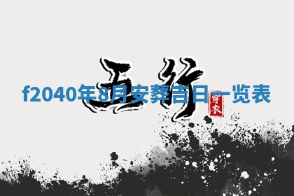 2026年02月15日潘姓男宝宝起名必读：八字喜忌用字详解