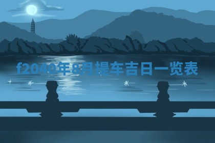 2026年02月15日潘姓男宝宝起名必读：八字喜忌用字详解