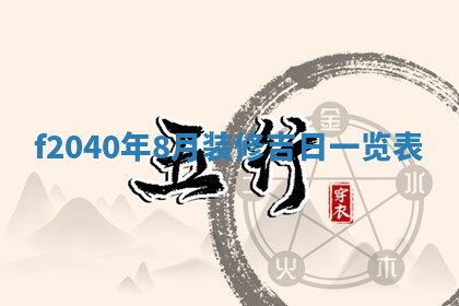 2026年02月15日潘姓男宝宝起名必读：八字喜忌用字详解