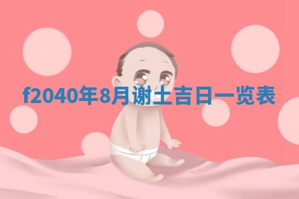 2026年02月15日潘姓男宝宝起名必读：八字喜忌用字详解