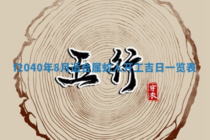 今日是否适宜乔迁新居,搬家2025年6月30日黄历分析