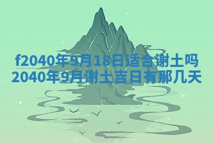 今日是否适宜乔迁新居,搬家2025年6月30日黄历分析