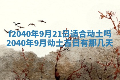 今日是否适宜乔迁新居,搬家2025年6月30日黄历分析