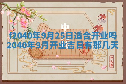 2025年12月24日打麻将各时辰财神吉位查询
