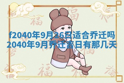 今日是否适宜乔迁新居,搬家2025年6月30日黄历分析