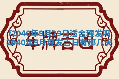 今日是否适宜乔迁新居,搬家2025年6月30日黄历分析