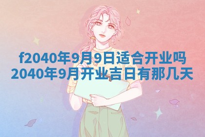 今日是否适宜乔迁新居,搬家2025年6月30日黄历分析