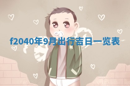 2026年02月15日潘姓男宝宝起名必读：八字喜忌用字详解