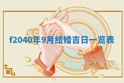 2026年02月15日潘姓男宝宝起名必读：八字喜忌用字详解