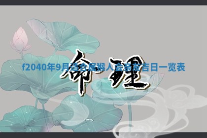 曹姓2026年01月29日出生的女宝宝取名攻略：名字怎么取才吉利？