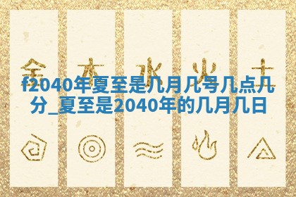 今日黄历2025年6月15日生意开张适宜指南,开业吉日查询