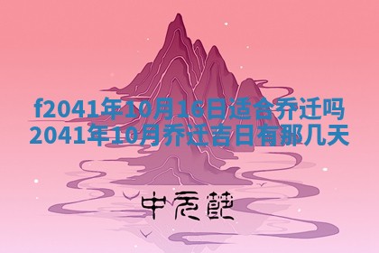 2026年3月份移徙择吉查询