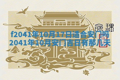 2026年公历3月装修佳期查询