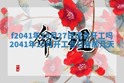 2026年公历3月装修佳期查询