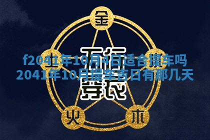 2026年3月份移徙择吉查询